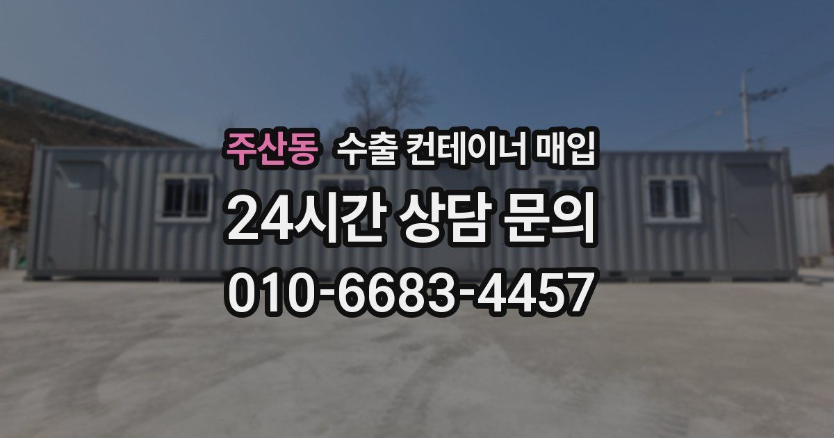 주산동 수출 컨테이너 매입