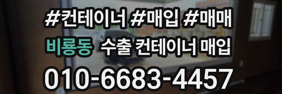 비룡동 수출 컨테이너 매입