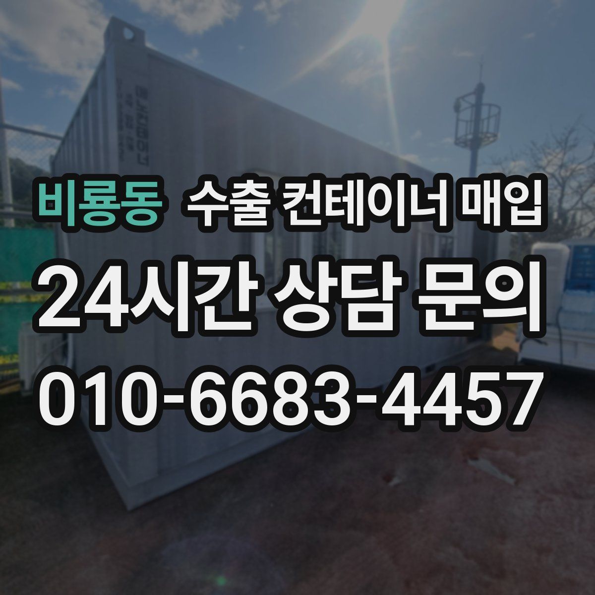 비룡동 수출 컨테이너 매입