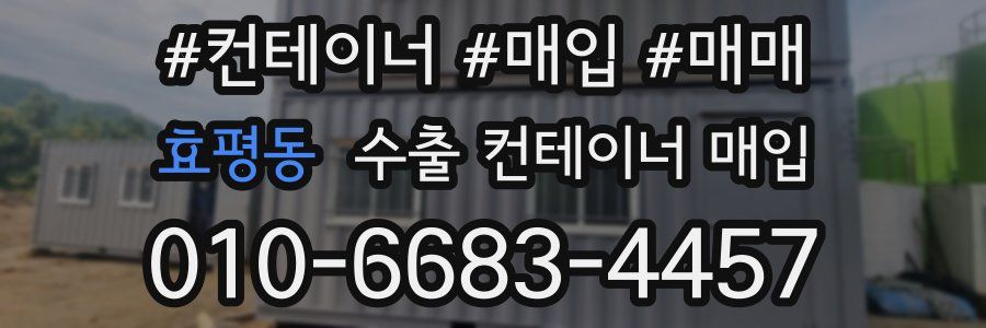 효평동 수출 컨테이너 매입