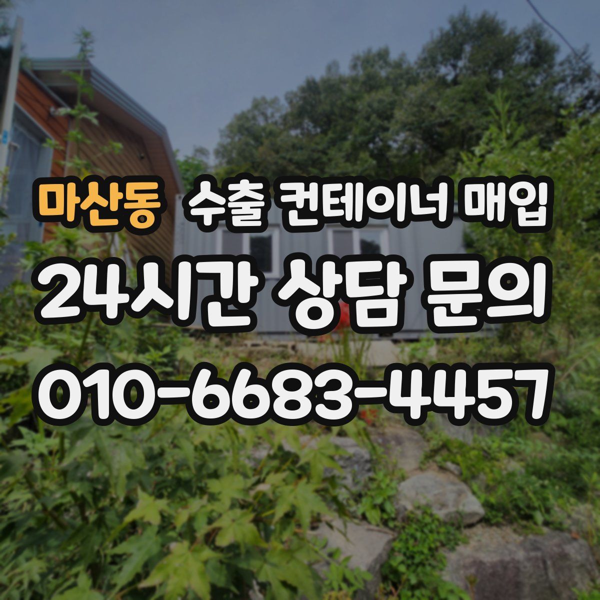 마산동 수출 컨테이너 매입