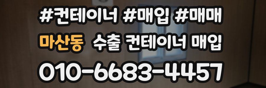 마산동 수출 컨테이너 매입