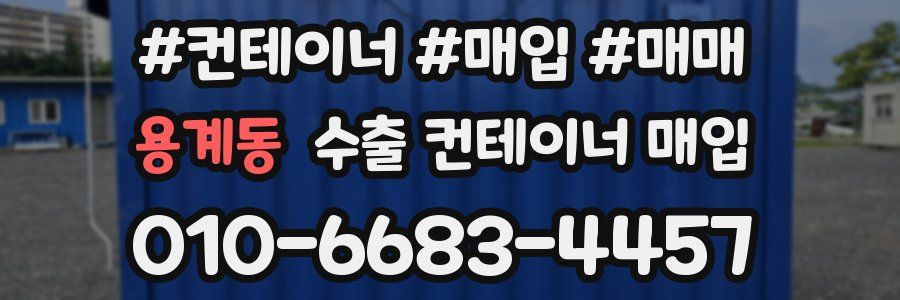 용계동 수출 컨테이너 매입
