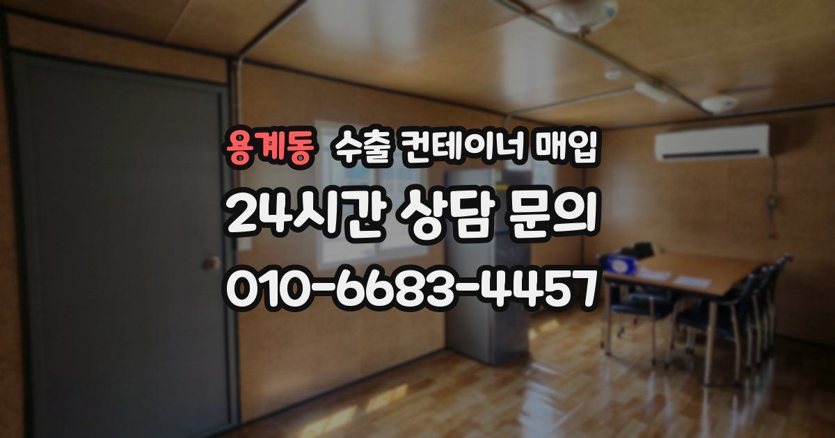 용계동 수출 컨테이너 매입