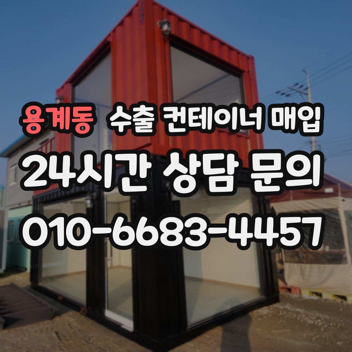 용계동 수출 컨테이너 매입
