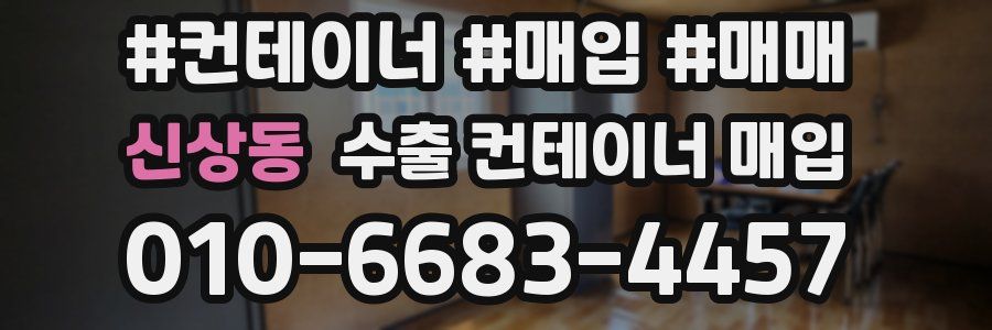 신상동 수출 컨테이너 매입