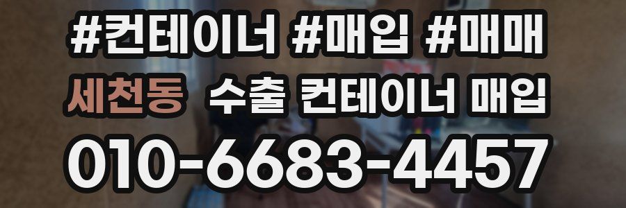 세천동 수출 컨테이너 매입
