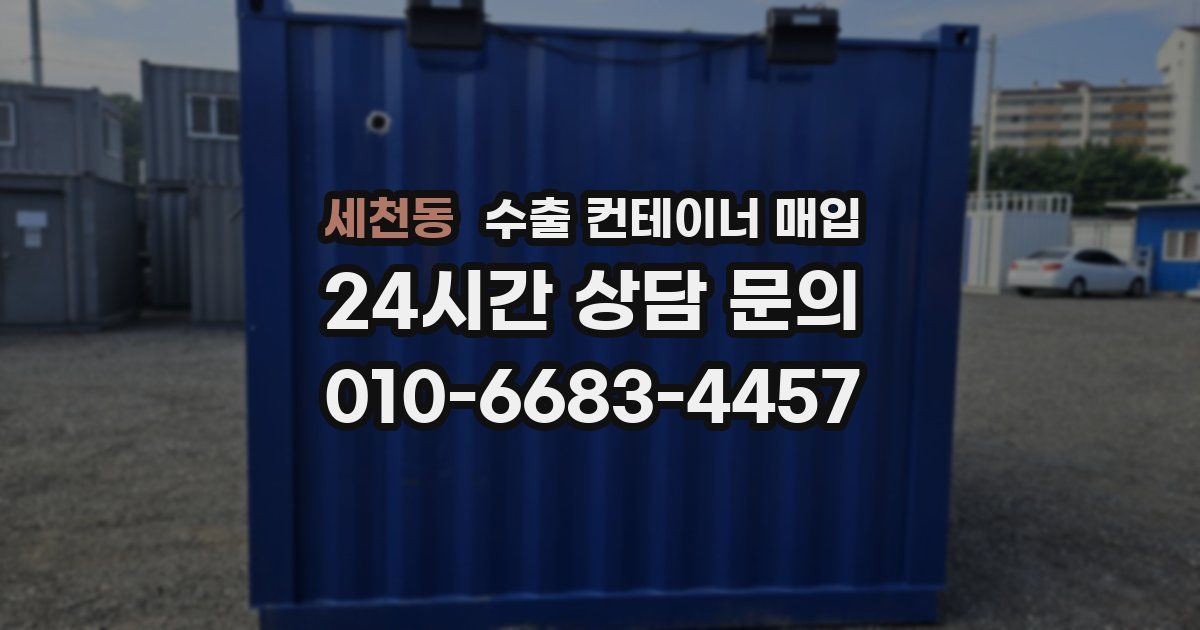 세천동 수출 컨테이너 매입