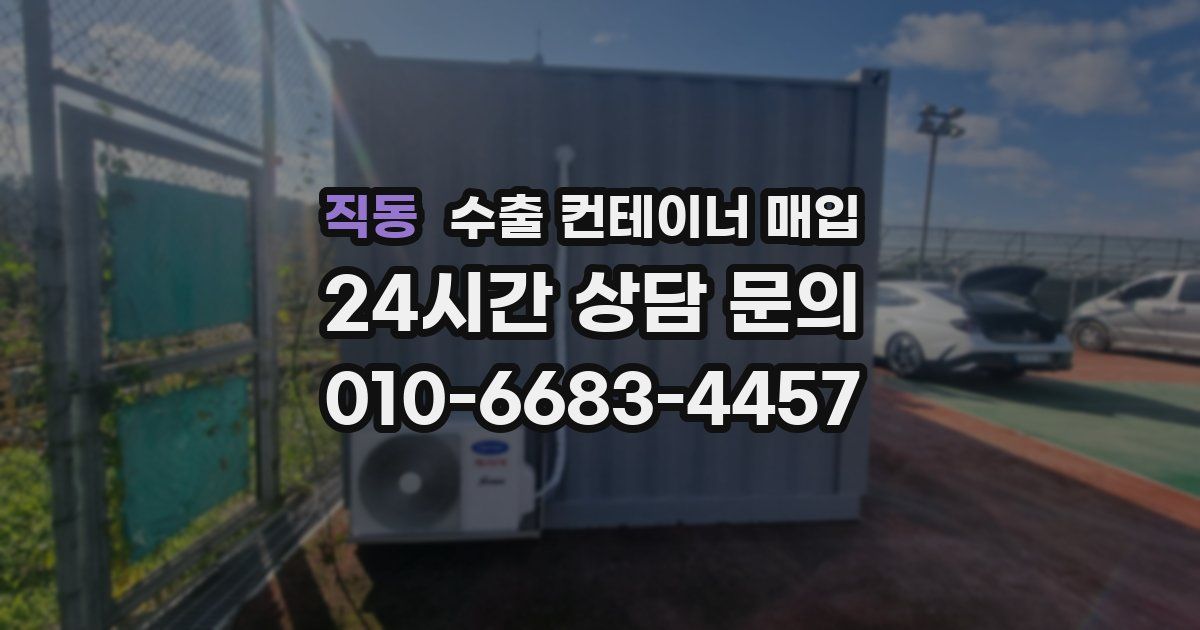 직동 수출 컨테이너 매입