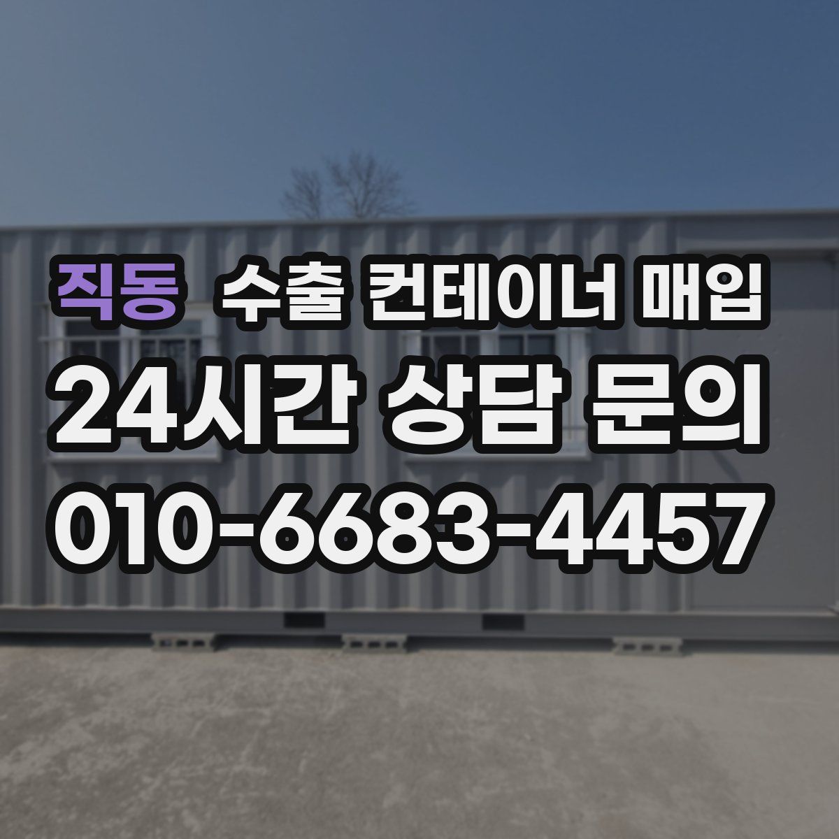 직동 수출 컨테이너 매입