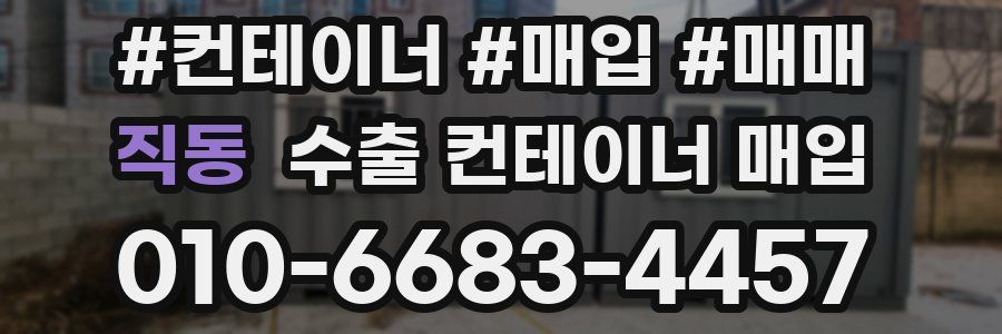 직동 수출 컨테이너 매입