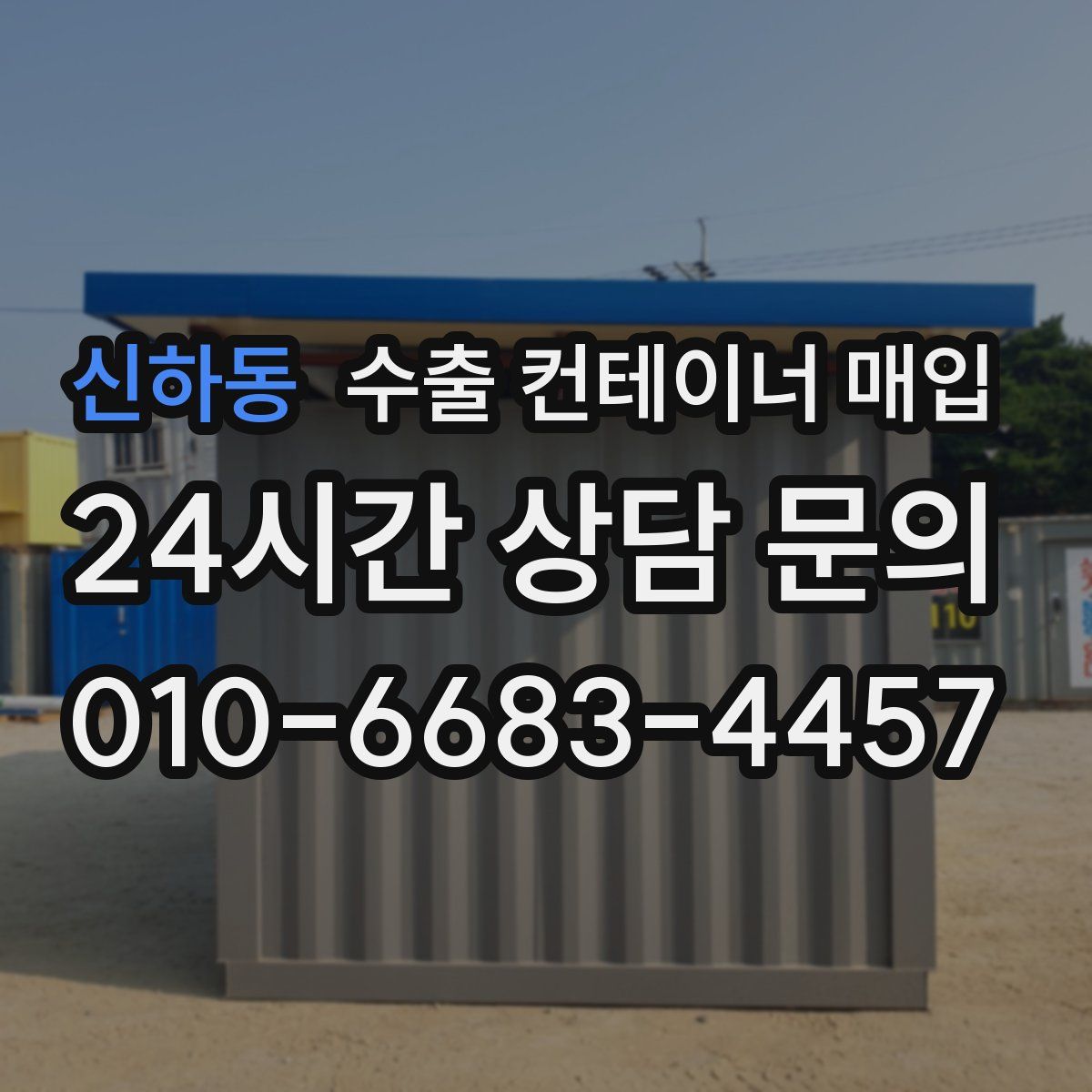 신하동 수출 컨테이너 매입