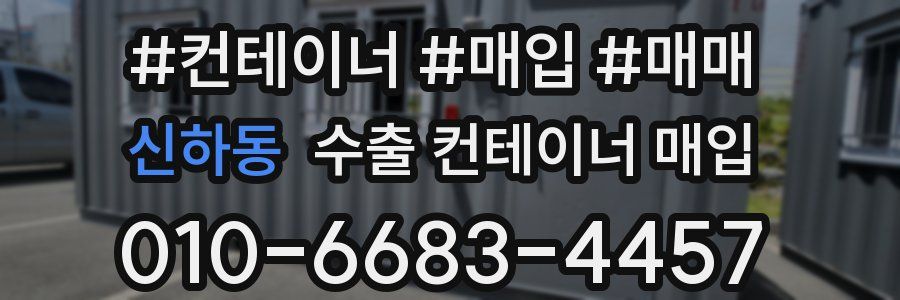신하동 수출 컨테이너 매입