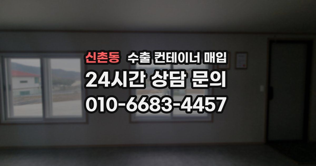 신촌동 수출 컨테이너 매입