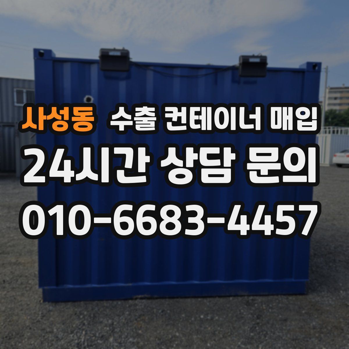 사성동 수출 컨테이너 매입