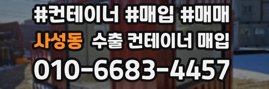 사성동 수출 컨테이너 매입