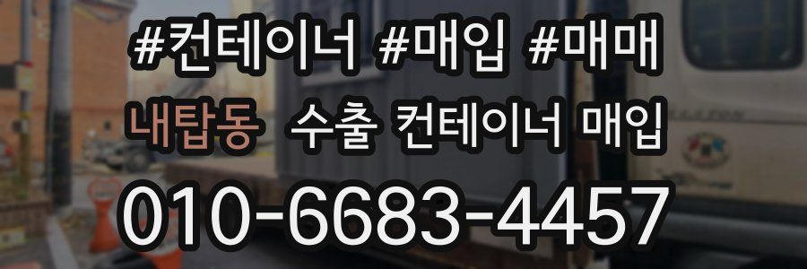 내탑동 수출 컨테이너 매입