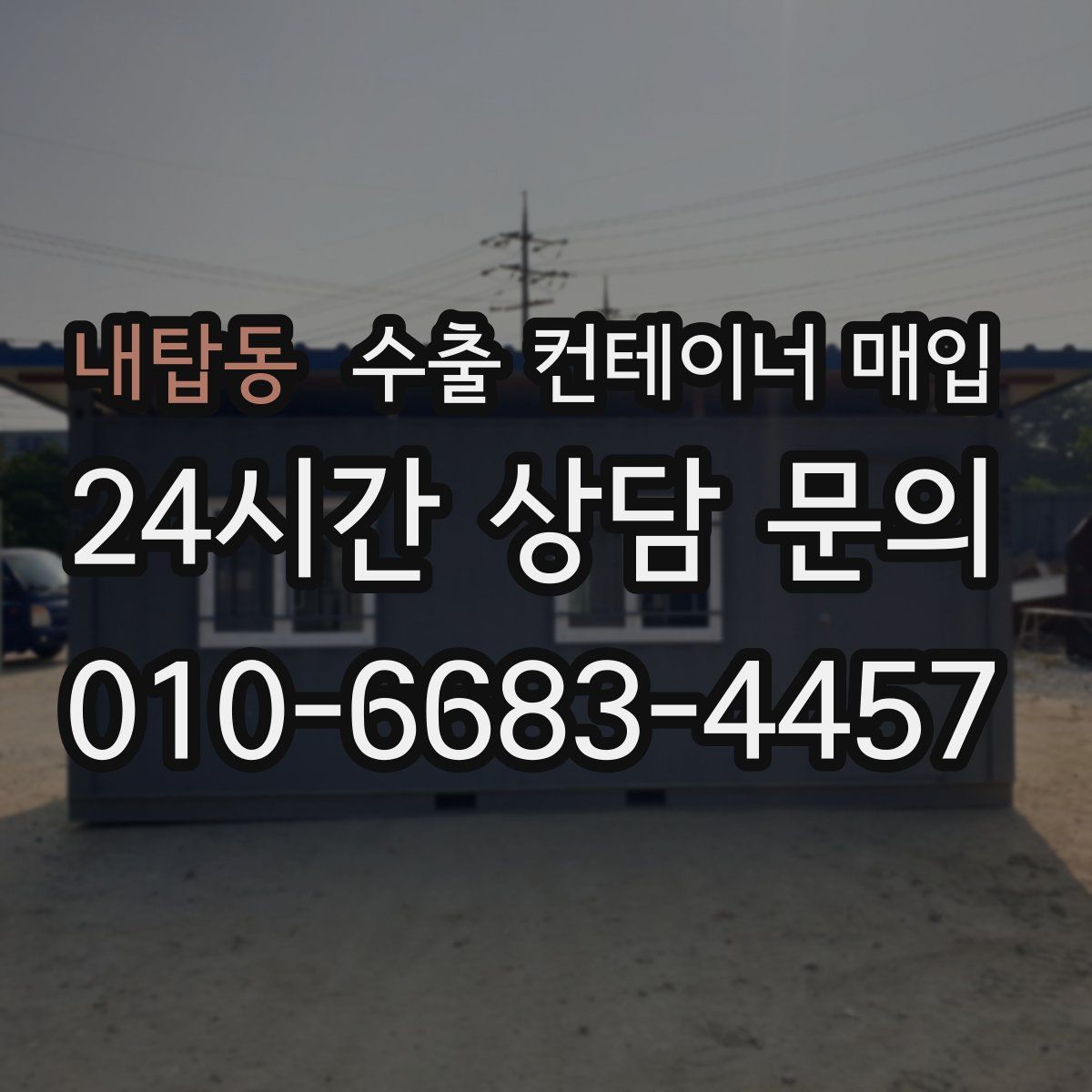 내탑동 수출 컨테이너 매입