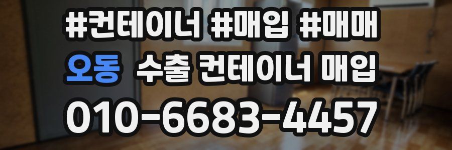 오동 수출 컨테이너 매입