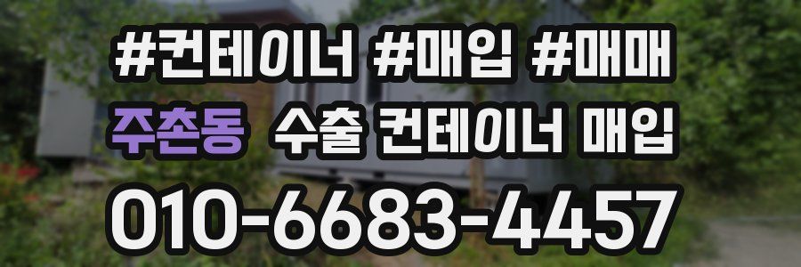 주촌동 수출 컨테이너 매입