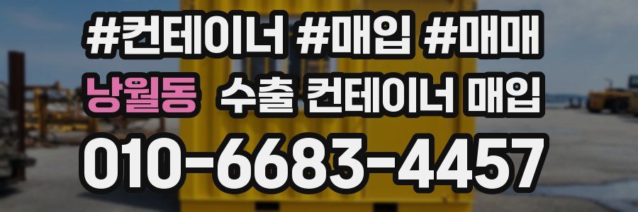 낭월동 수출 컨테이너 매입