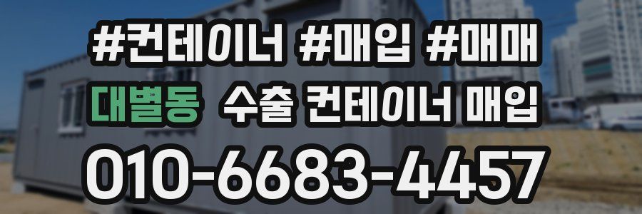 대별동 수출 컨테이너 매입