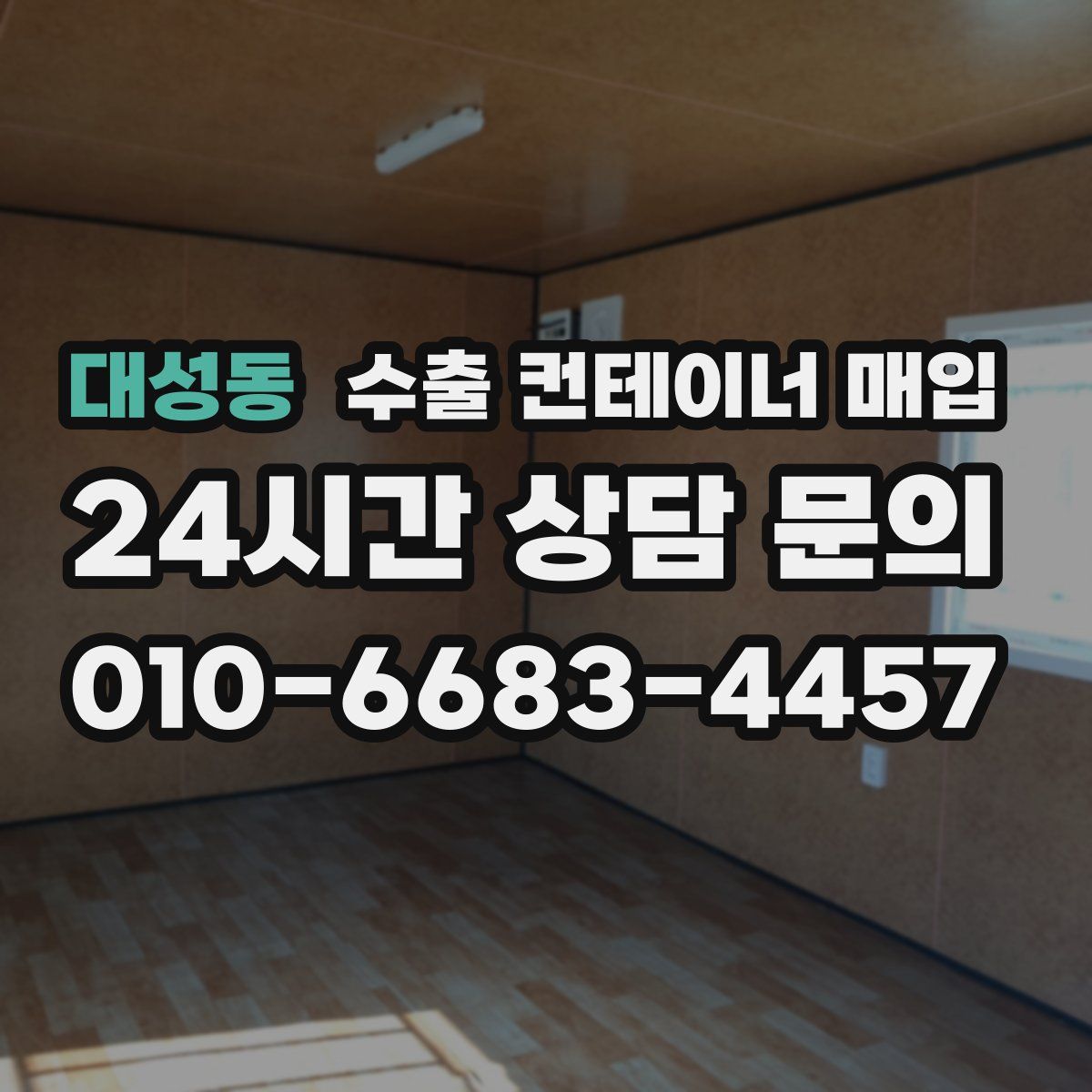 대성동 수출 컨테이너 매입
