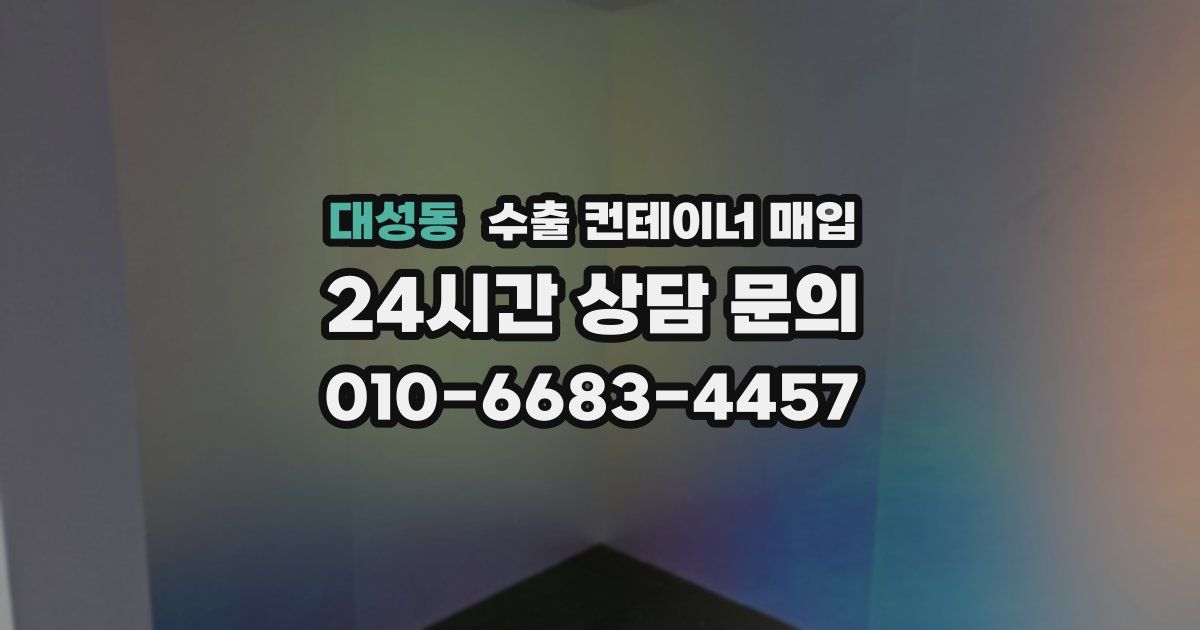 대성동 수출 컨테이너 매입
