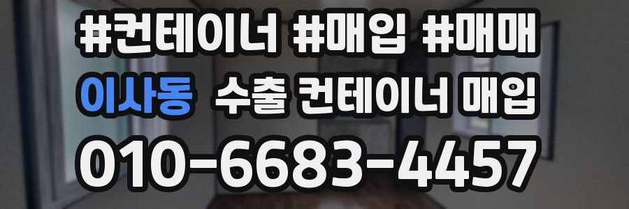 이사동 수출 컨테이너 매입