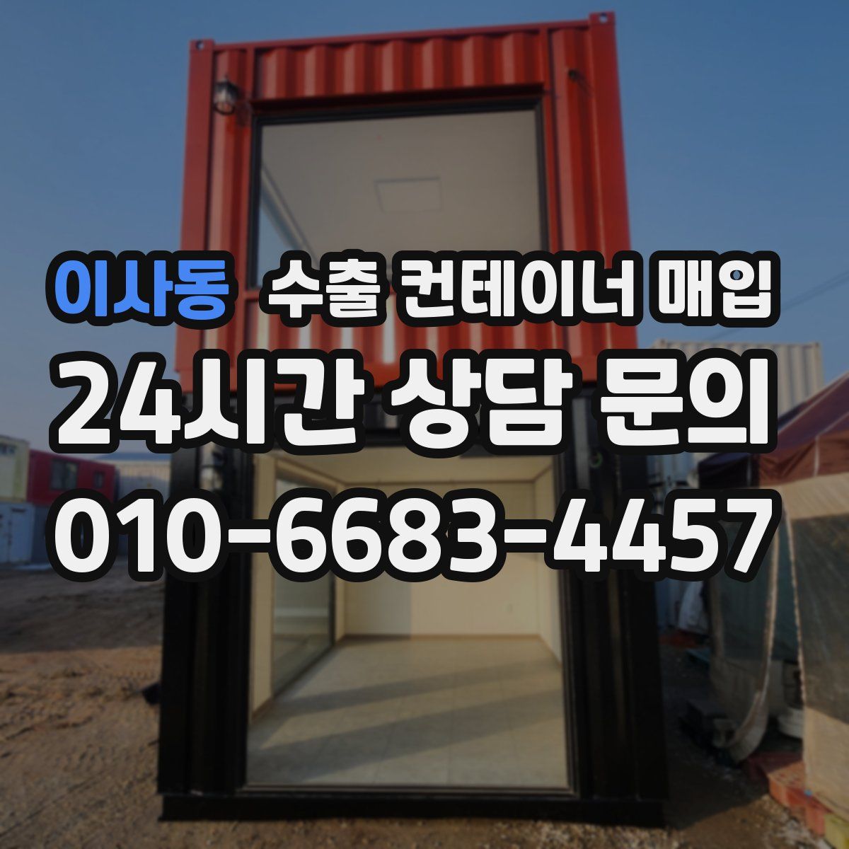 이사동 수출 컨테이너 매입