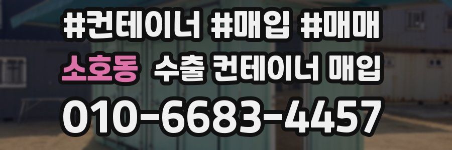 소호동 수출 컨테이너 매입