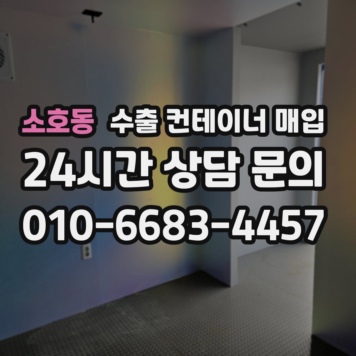 소호동 수출 컨테이너 매입
