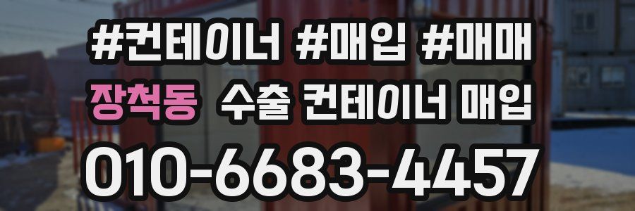 장척동 수출 컨테이너 매입