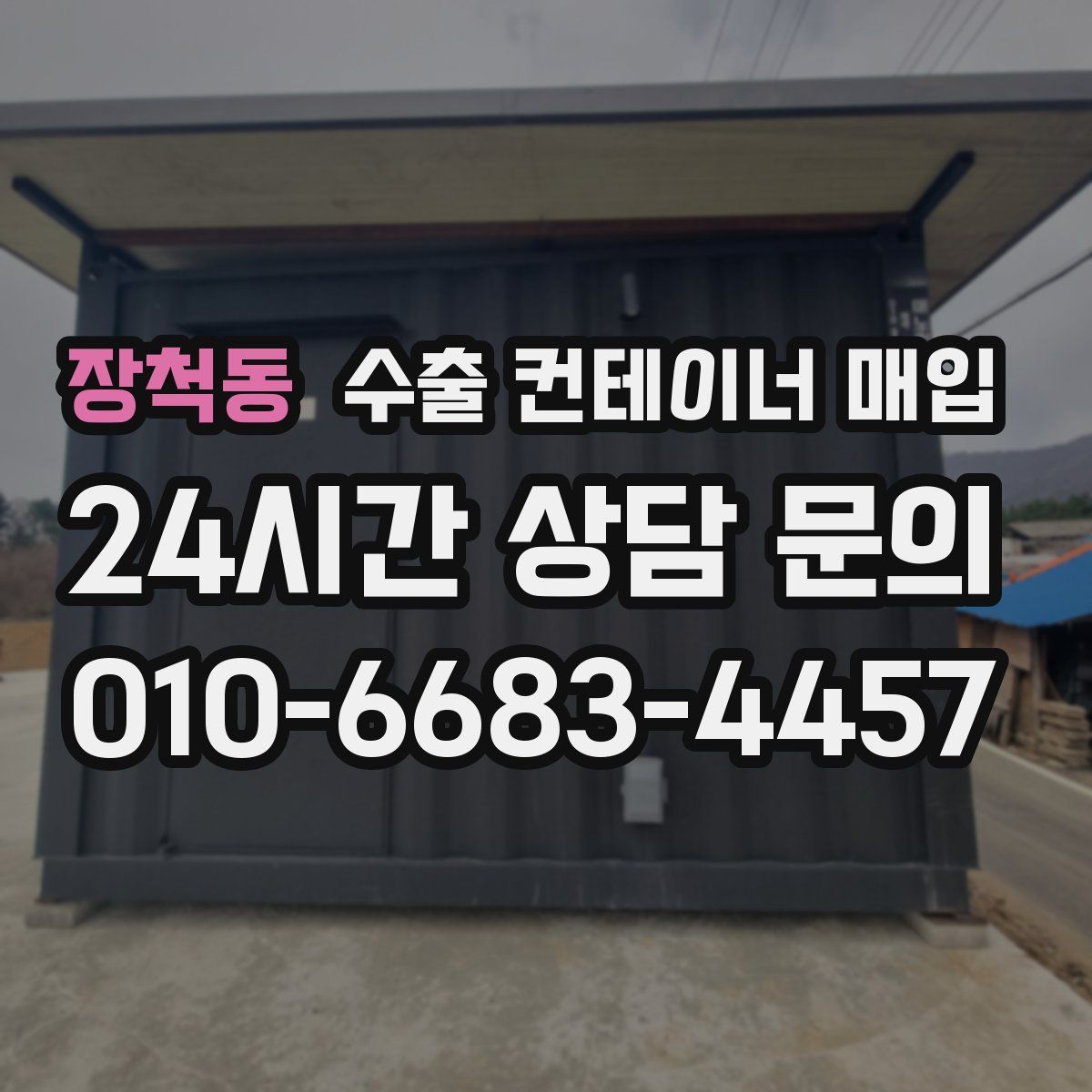 장척동 수출 컨테이너 매입
