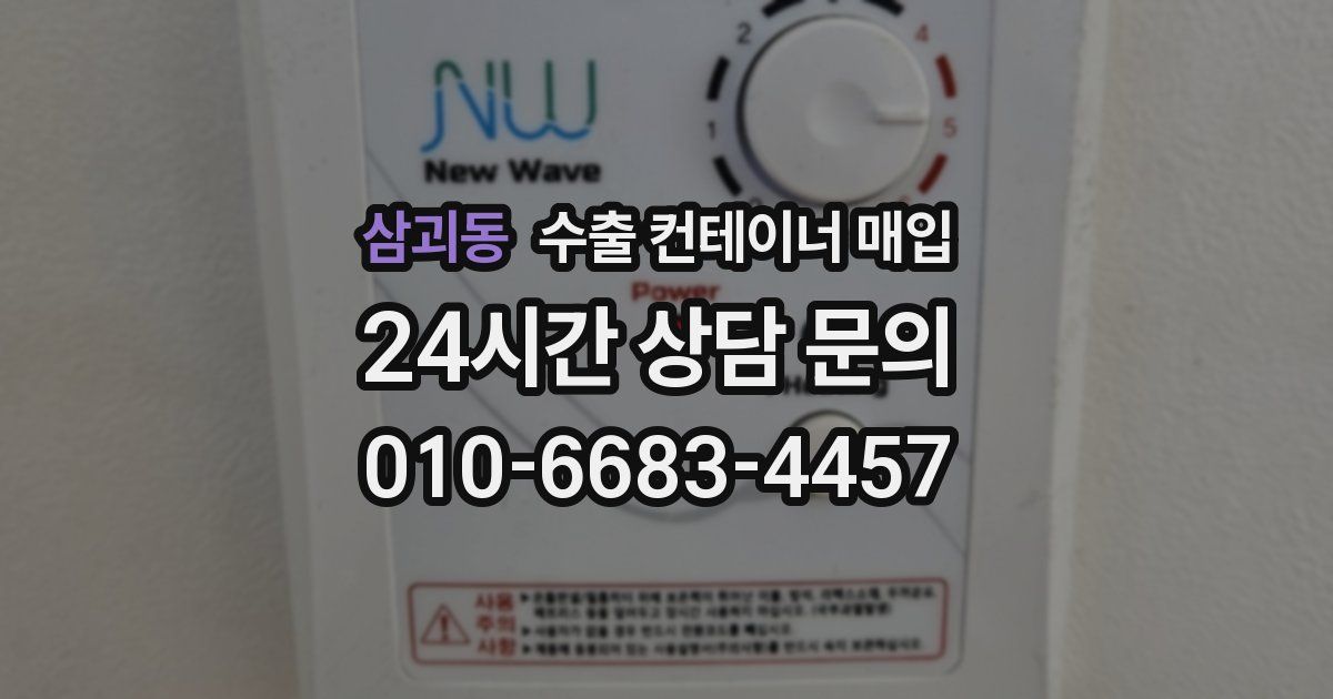 삼괴동 수출 컨테이너 매입