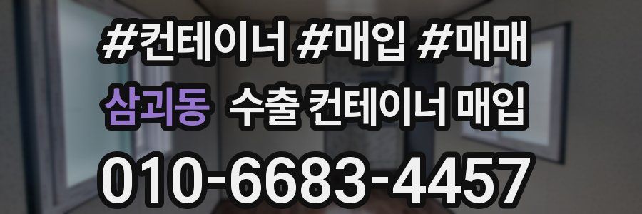 삼괴동 수출 컨테이너 매입