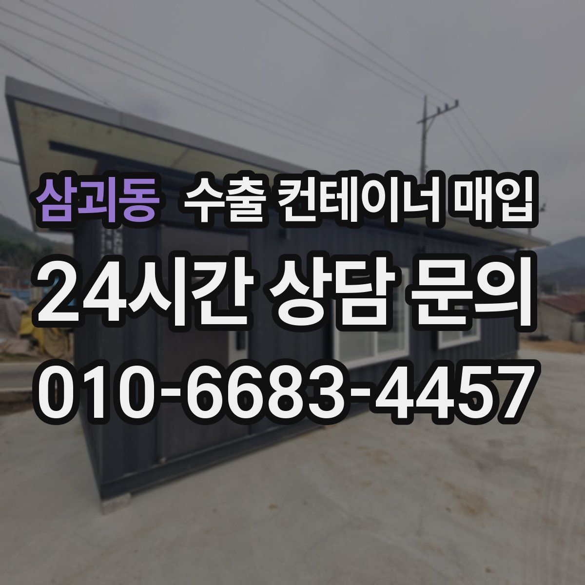 삼괴동 수출 컨테이너 매입
