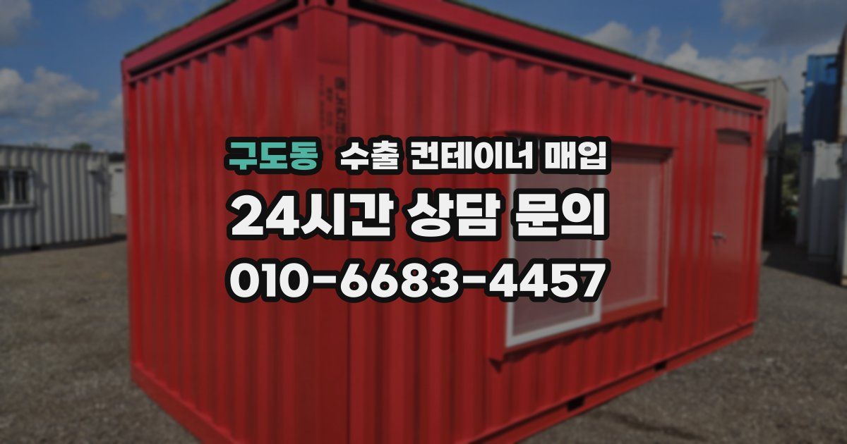구도동 수출 컨테이너 매입