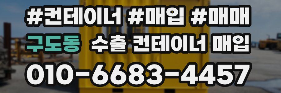 구도동 수출 컨테이너 매입