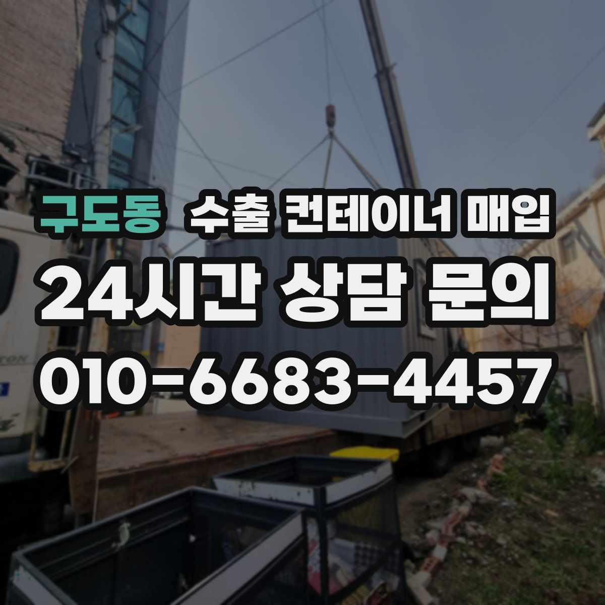 구도동 수출 컨테이너 매입
