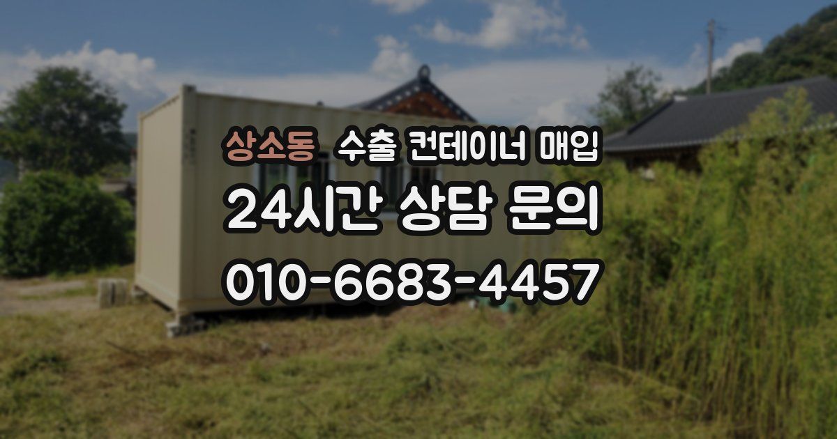 상소동 수출 컨테이너 매입
