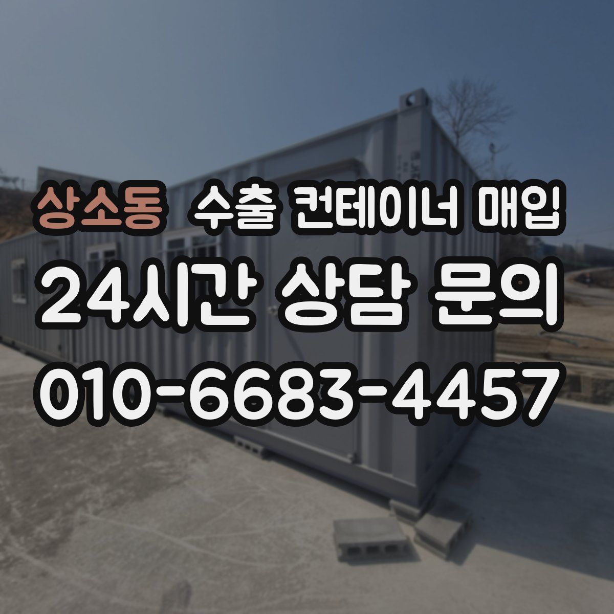 상소동 수출 컨테이너 매입