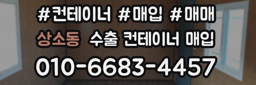 상소동 수출 컨테이너 매입