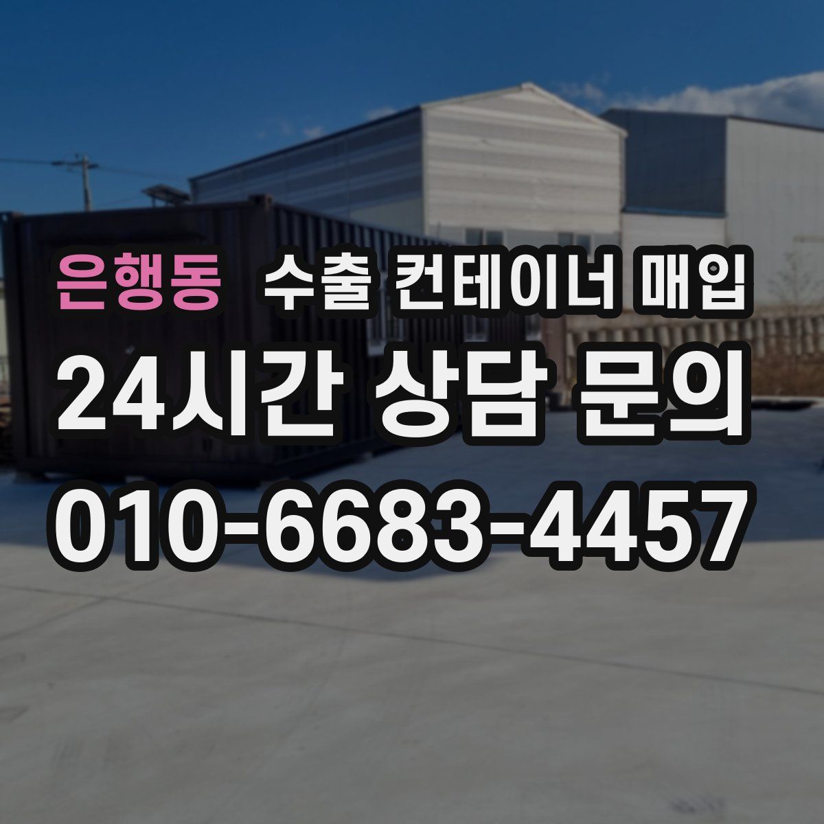 은행동 수출 컨테이너 매입