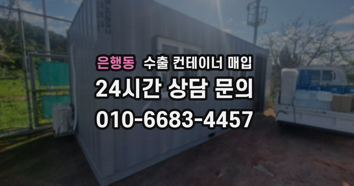 은행동 수출 컨테이너 매입