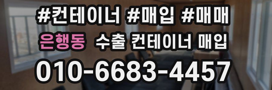 은행동 수출 컨테이너 매입