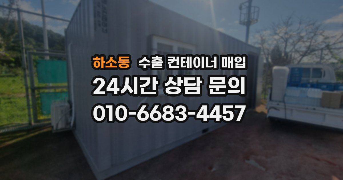 하소동 수출 컨테이너 매입