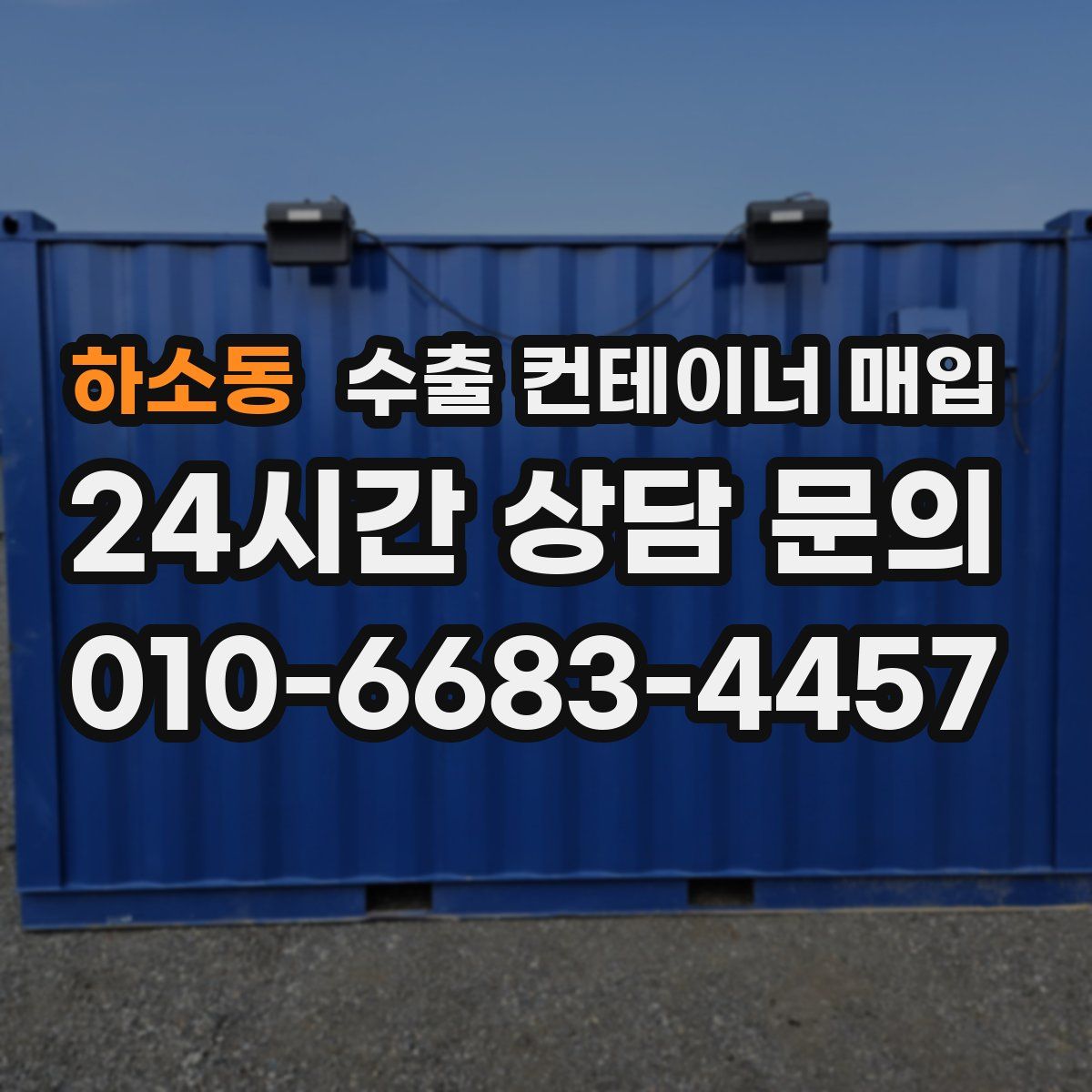 하소동 수출 컨테이너 매입