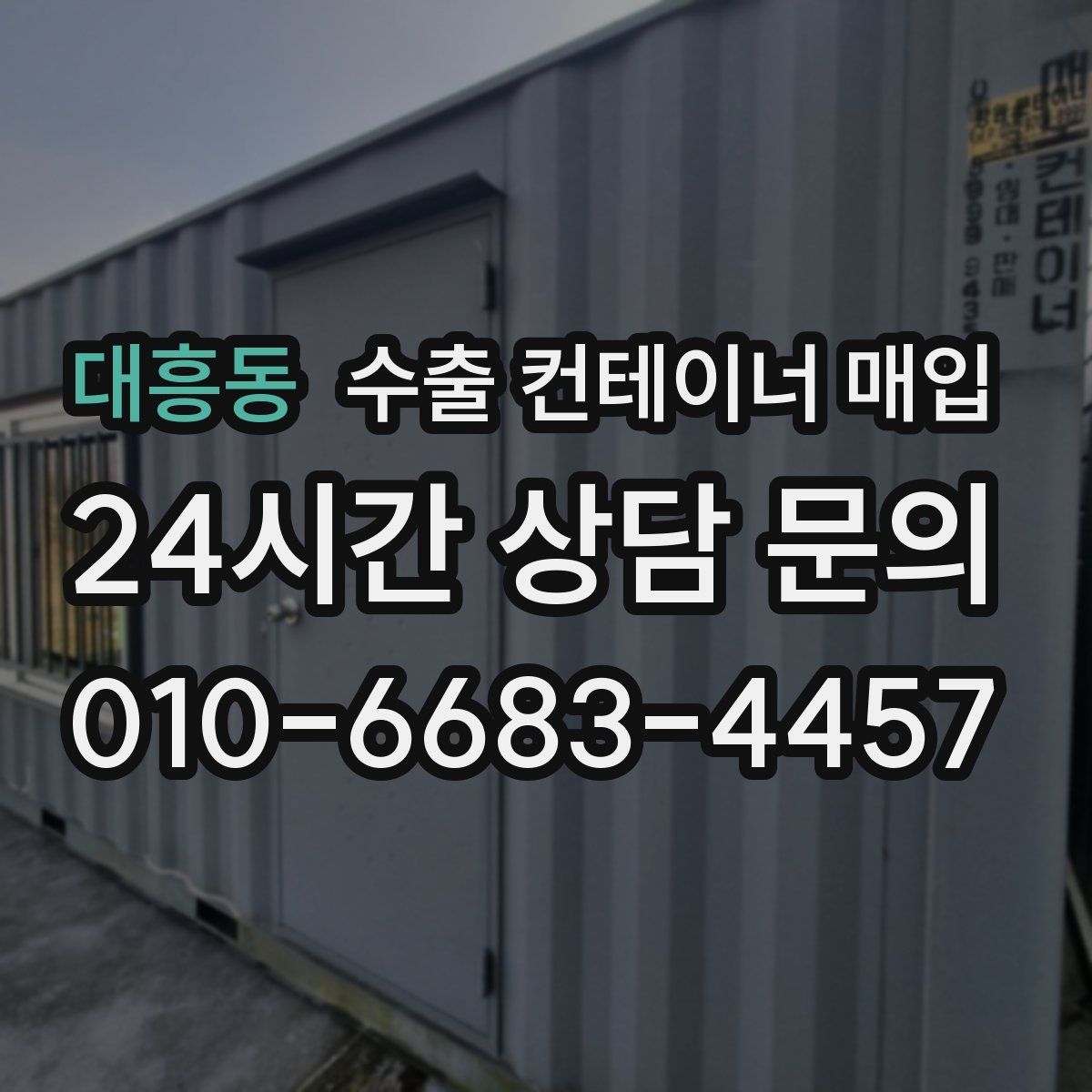 대흥동 수출 컨테이너 매입