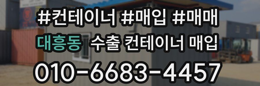 대흥동 수출 컨테이너 매입